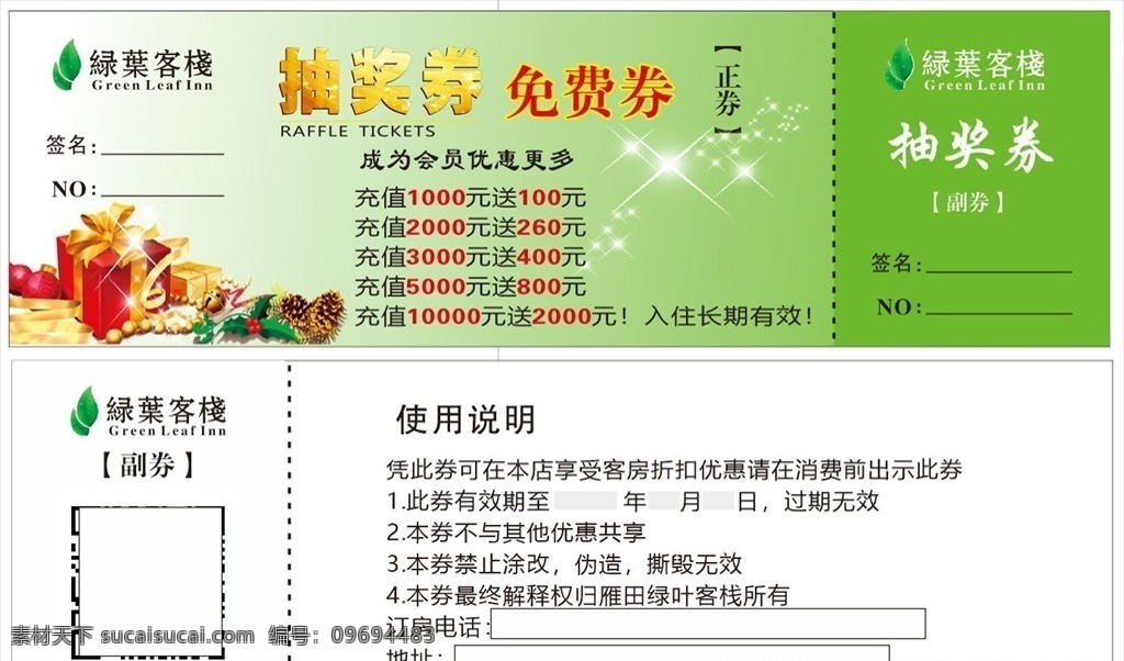 代金券 客栈代金券 优惠券 旅馆优惠券 旅馆代金券 旅馆抽奖券 抽奖充值券 充值抽奖券 绿叶客栈