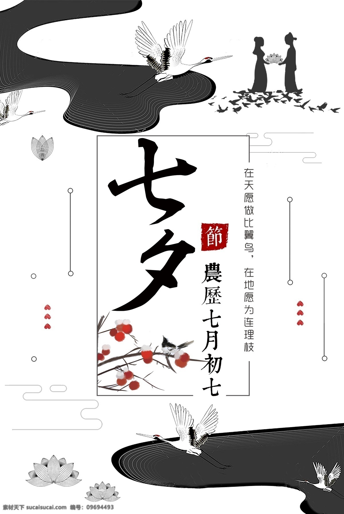 中国 风 水墨 浪漫 七夕 节日 海报 中国风 创意海报 地产海报 大气 爱情 古风 七夕节 中国情人节 牛郎织女 七月初七 商场促销海报 简洁 高端 天鹅 手绘 乞巧节 浪漫七夕 中国风水墨 中国水墨 水墨中国 浪漫节日