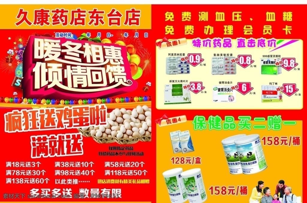 药店宣传单 气球 鸡蛋 礼物盒 奶粉 字体变形 药品图片 彩色气球 丝带 矢量形状 分层