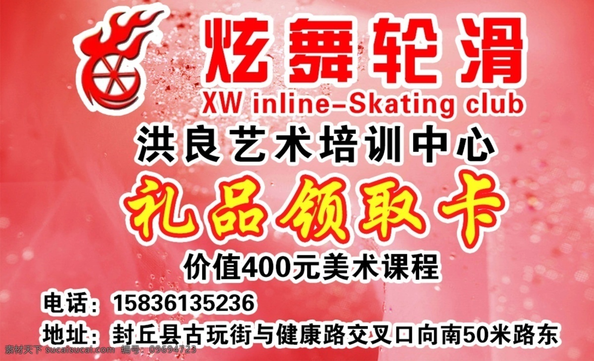 礼品领取卡 礼品领取 活动名片 礼品 卡片 轮滑名片 活动背景 轮滑 代金券 宣传卡 彩页 活动 广告 分层