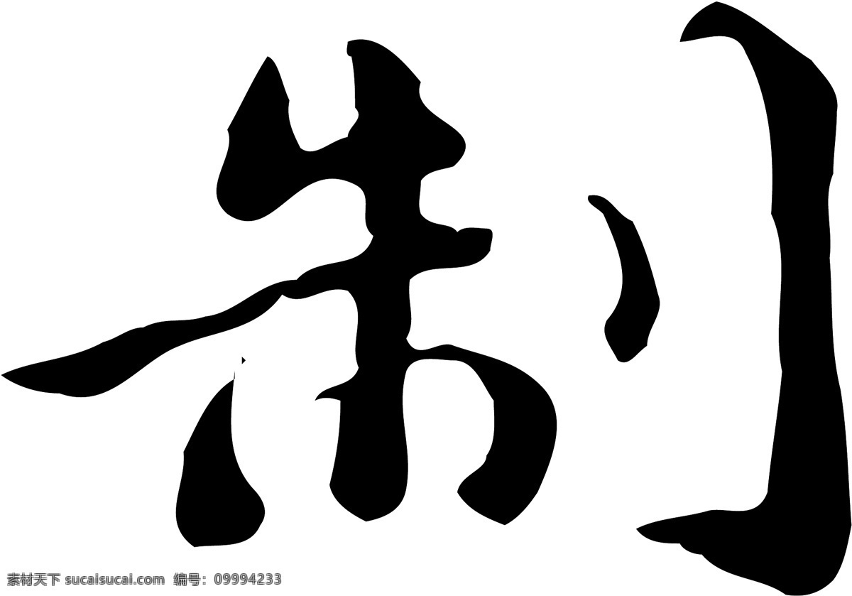 制免费下载 个性字体 毛笔字体 设计字体 书法 艺术字 字库 制 矢量图