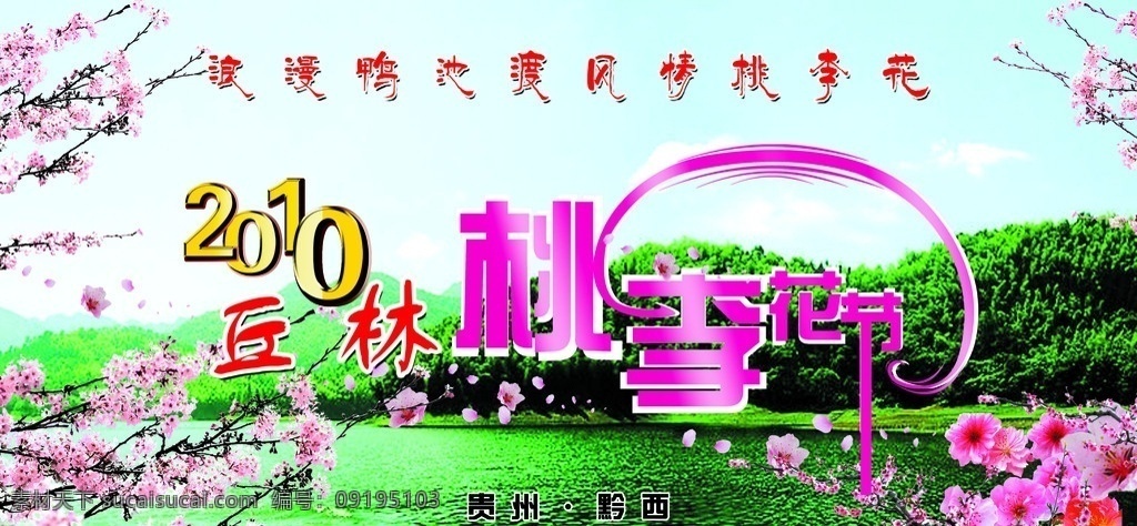 桃花李花节 花节 花 山水 风光 艺术字 2010 水 蓝天 分层 源文件