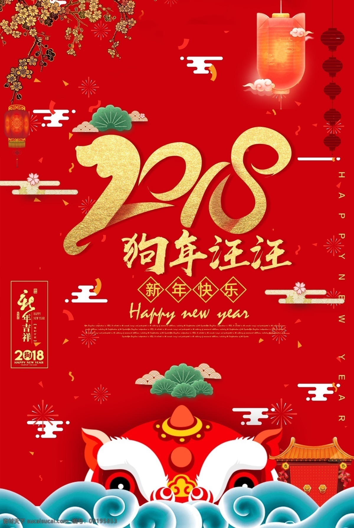 2018 年 新年 狗年 海报 2018年 节日 喜庆 新春