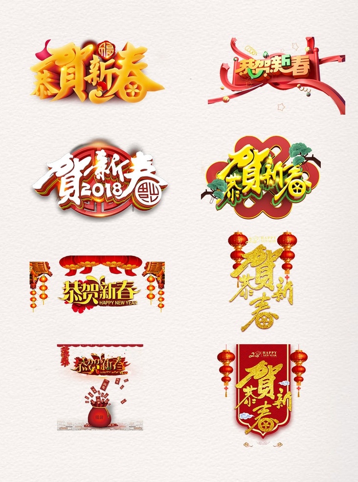 2018 新年 恭贺 新春 狗年 海报 素 春节 新年快乐 喜迎新春 元旦 传统节日 喜庆 红色 传统文化 新春快乐 迎新春 贺新春 新春大吉 字体 艺术字 祝福语 新春祝福 狗年素材 新年素材 恭贺新年 恭贺新春 新春素材 春节素材 春节背景 春节对联 字体设计素材 文化艺术
