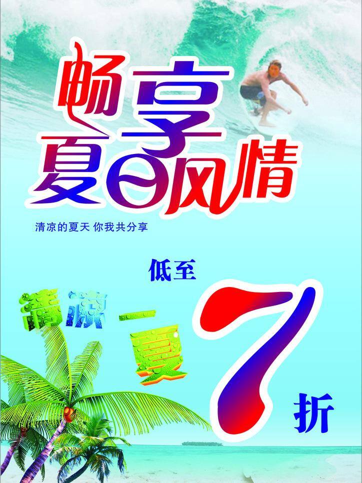 夏日 风情 服装 折 海报 7折海报 冰爽夏日海报 冲浪 海滩 清凉一夏 椰树 畅享夏日风情 矢量 其他海报设计