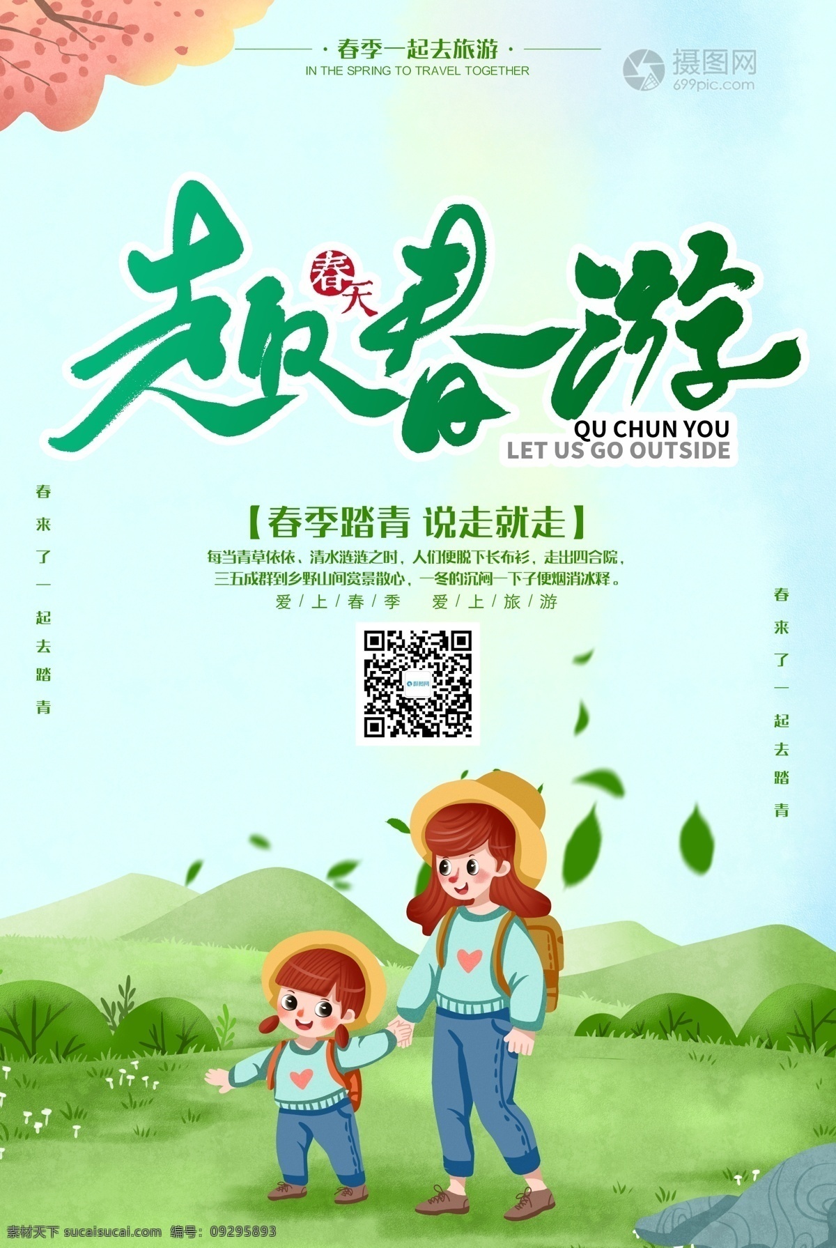 清新 文艺 踏青 春游 海报 春 春季 促销 大气 简约 活动 春天 唯美 扁平 郊外 小舟 河流 柳叶 燕子 山 阳光 清晨 春意怏然 清爽 插画 小鸟 户外 绿色 小清新 晴天 风景