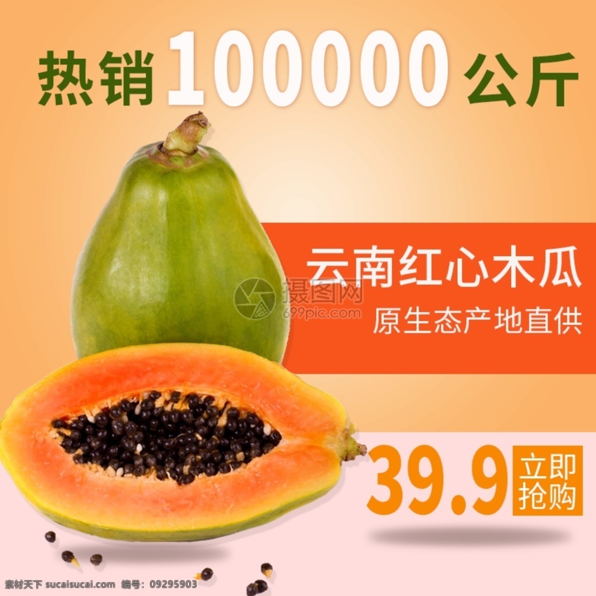 云南 红心 木瓜 水果 促销 淘宝 主 图 云南木瓜 水果促销 新鲜水果 主图 电商主图 淘宝主图 天猫主图 淘宝直通车 电商 天猫