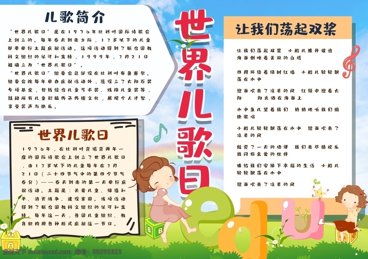 可爱 清新 世界 儿歌 日 学生 小报 小报模版 小女孩 可爱小女孩 空白小报 免费小报 世界儿歌日 儿歌童谣 学生模板 清新模板 抄报模板 清新可爱