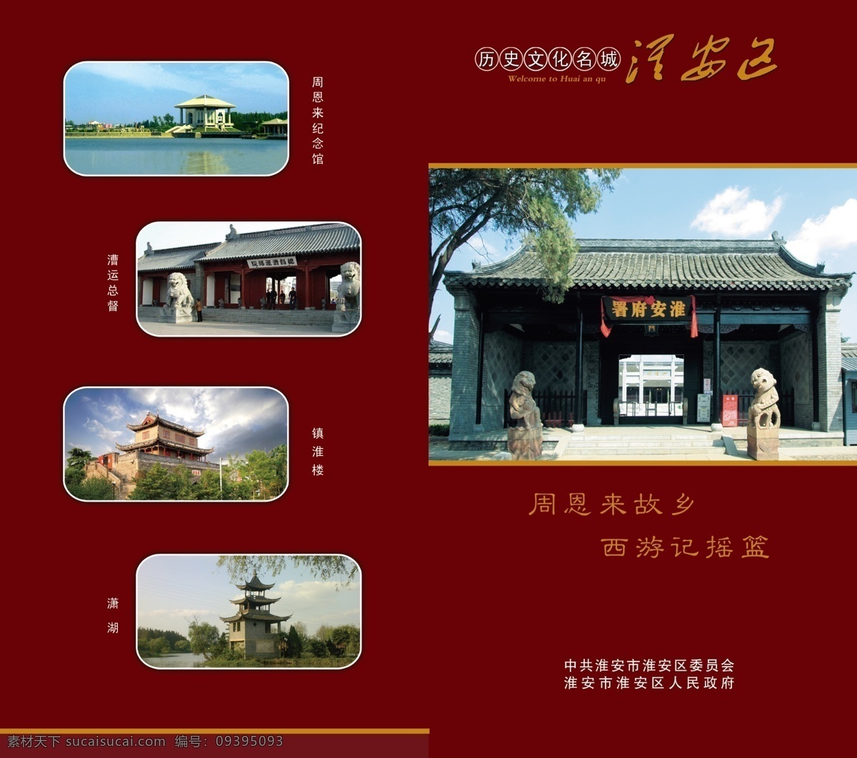 历史名城 淮安 广告设计模板 画册设计 纪念馆 源文件 著名景点 历史名城淮安 府衙 镇淮楼 其他画册封面
