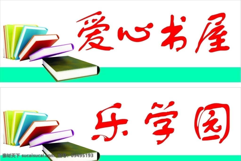 小学生书屋 爱心书屋 乐学园 科室牌 矢量