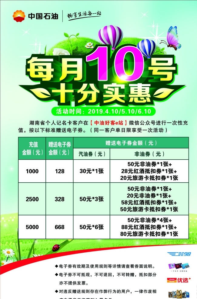 十分实惠 中石油 每月10号 踏春 气球 海报