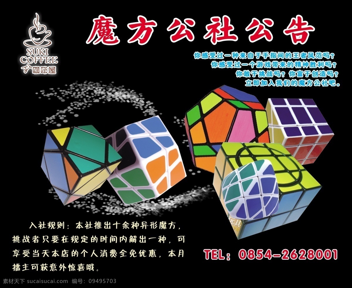 dm单 dm宣传单 公告 广告设计模板 咖啡屋 魔方 源文件 公社 宣传 dm 模板下载 psd源文件 餐饮素材