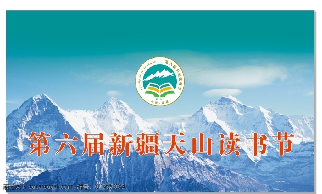 读书节 雪山 天山 读书 风景 标志