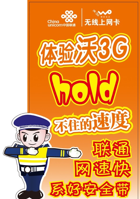 体验 沃 3g 异型 桌牌 3g异型桌牌 联通3g 体验沃3g hold 不住 速度 联通网速快 系好安全带 卡通小警察 无线上网卡 矢量图库 展板模板 矢量 ai4