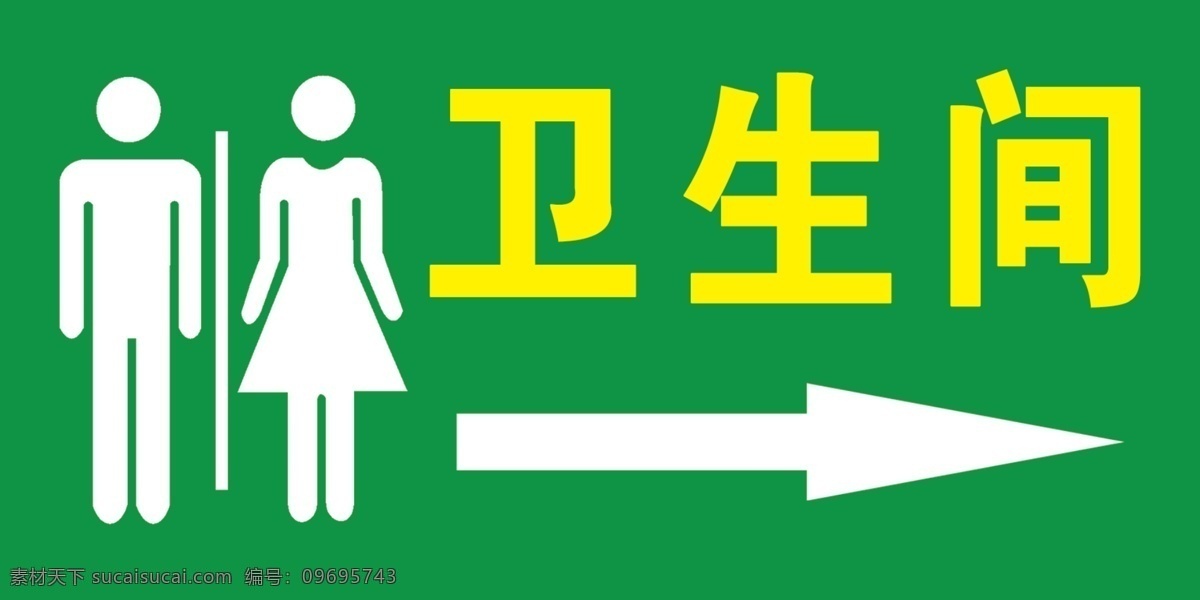 卫生间 男 女 箭头 标志 菜单菜谱