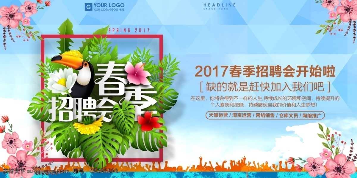 招聘会 春季招聘会 新春招聘会 招聘会背景 招聘舞台背景 春季 大型招聘会 企业招聘会 集团招聘会 招聘 招聘海报 乱七八糟