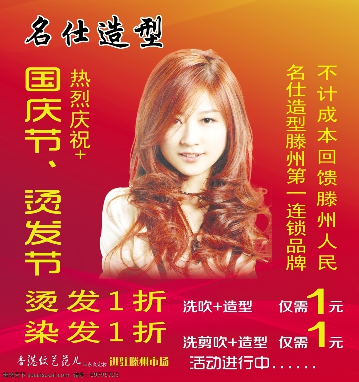 名仕造型海报 名仕造型 剪头 剃发 造型 国庆节 烫染节 红色背景 烫头 染头 一折