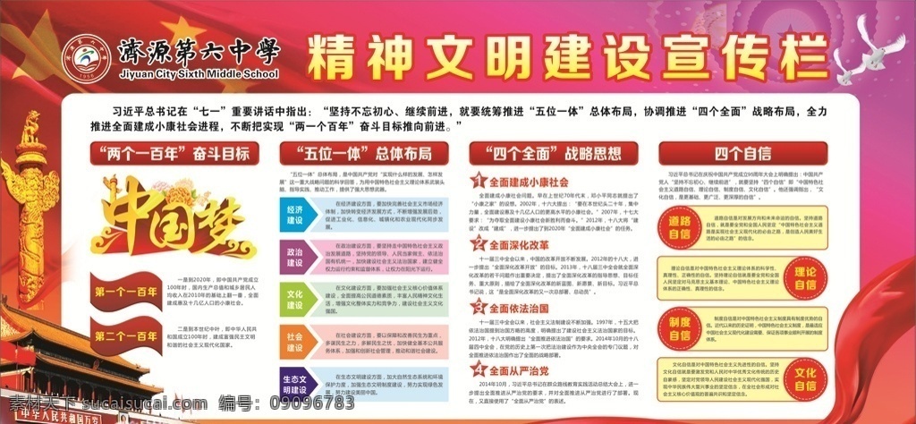 精神文明 建设 宣传栏 精神文明建设 中国梦 两个一百年 五位一体 总体布局 四个全面 战略思想 四个自信 国旗 天安门 华表 绸带 红绸 飘带 和平鸽 人民大会堂 精神 白鸽 重要讲话精神 党建展板 展板模板 展板背景 红色展板 红色底板 党建模板 分层
