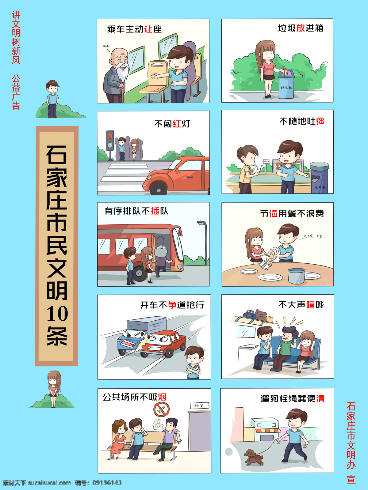 石家庄 市民 文明 十 条 石家庄市 民文明十条 讲文明 树新风 公益广告 卡通版 展牌 展板