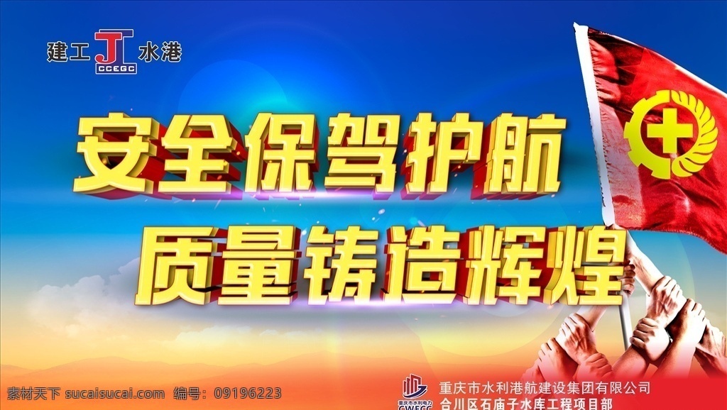 重庆 建工 安全 质量 标语 文化艺术 节日庆祝