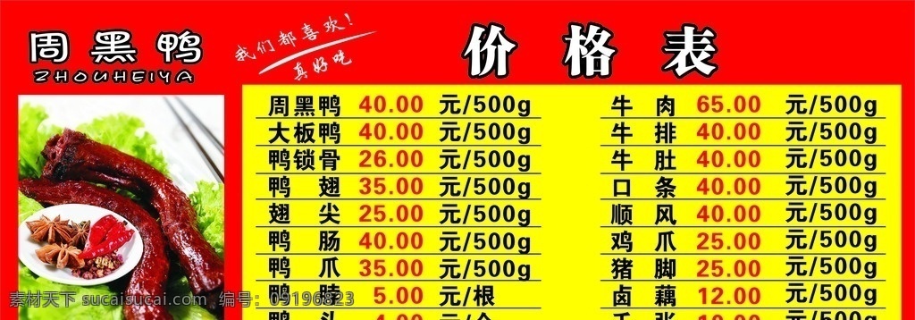 周黑鸭价格表 价格表 周黑鸭 背景 海报 周黑鸭价目表 价目表 鸭脖 周黑鸭菜单 菜单