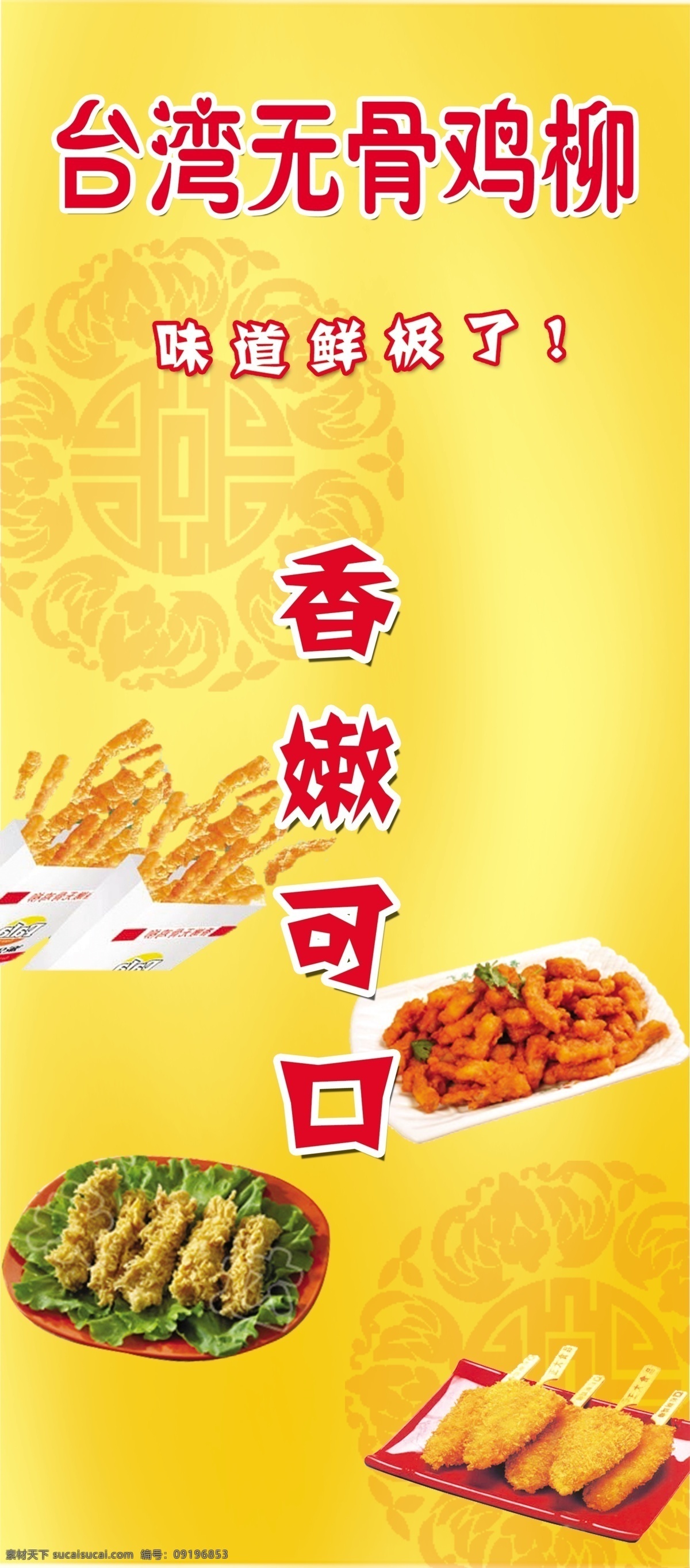 台湾无骨鸡柳 无骨鸡柳 鸡柳 烤串 串串香 广告设计模板 源文件