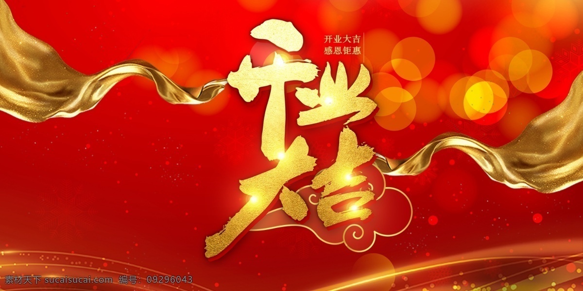 开业大吉海报 盛大开业 盛大开幕 开业大吉 感恩钜惠 店铺开业 商场开业 开业庆典 开业大促 开业活动 开业广告 开业海报 绸带 宣传栏 红色背景 金色绸缎 飘带 隆重开业 展板 海报 展板设计 海报背景 展板背景 海报素材 展板素材