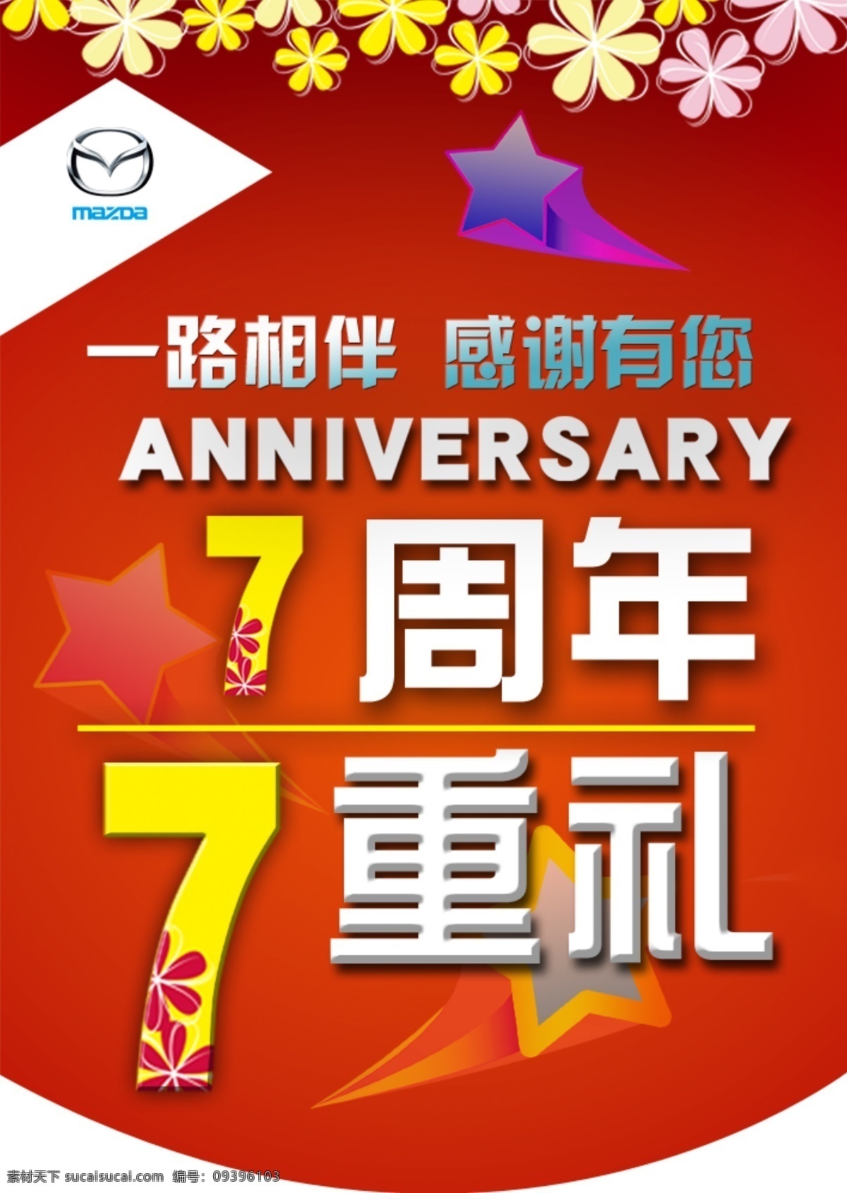 马自达 吊 旗 吊旗 广告设计模板 红色背景 花朵 logo 五角星 马自达吊旗 源文件 海报背景图