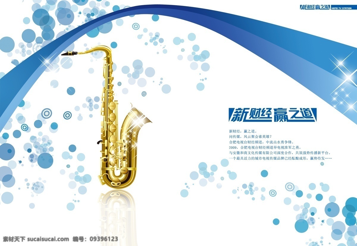 画册 封面 财经 广告设计模板 画册封面 画册设计 喇叭 蓝色 乐器 线条 赢 星星点点 源文件 其他画册封面