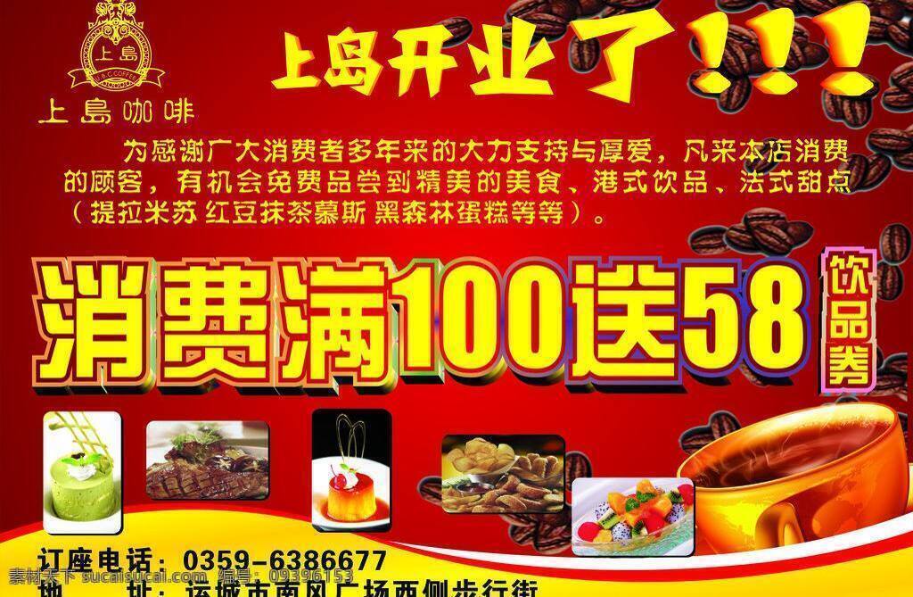 上岛咖啡 上岛咖啡标志 上 岛 咖啡 开业 海报 矢量 模板下载 上岛咖啡开业 矢量图 日常生活