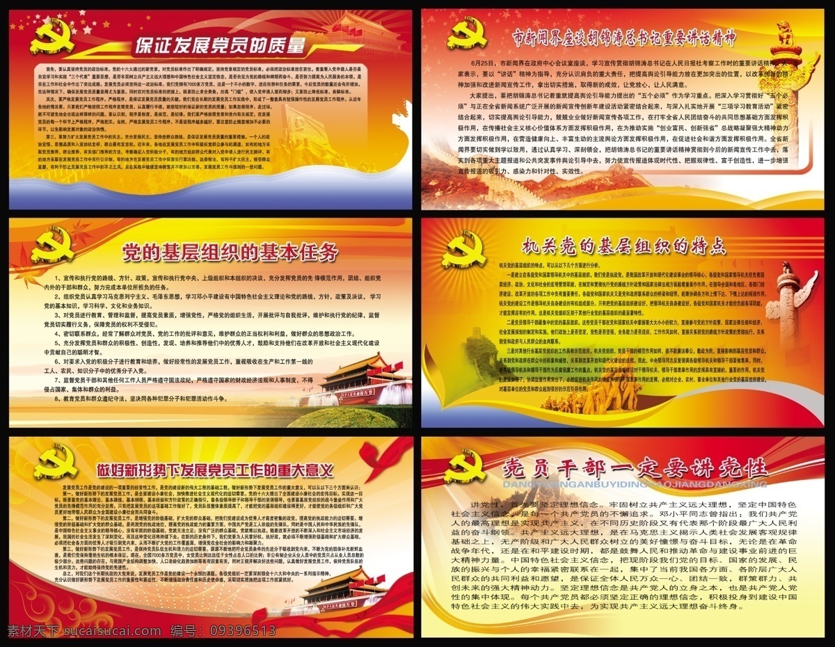 党建刊版 党徽 天安门 华表 雕塑 长城 红旗 五角星 枫叶 红丝带 共和国 基层 党性 总书记 讲话 光芒 党建宣传栏 党建展板 分层 源文件 psd素材 展板模板 广告设计模板