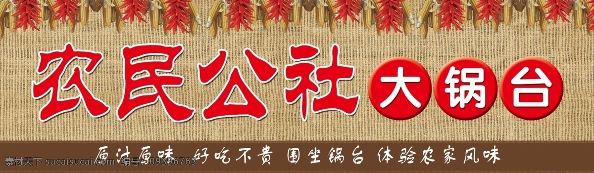 大锅台 农民公社 草席背景 玉米 辣椒