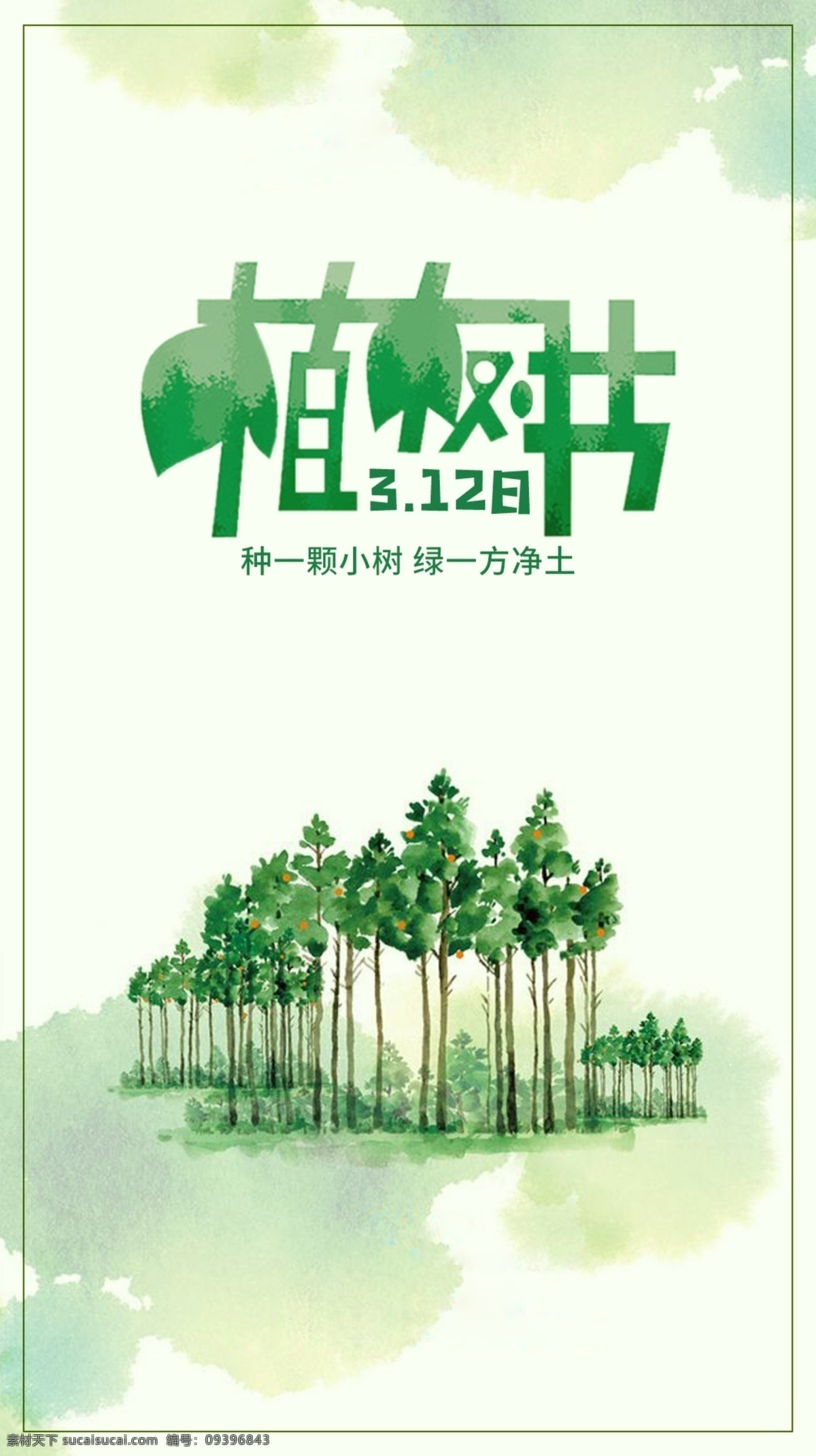 植树节海报 植树节 植树 环保 种树 树 绿色 节日海报 手机海报 绿色背景 绿色海报 绿色地球 节约能源 平面设计