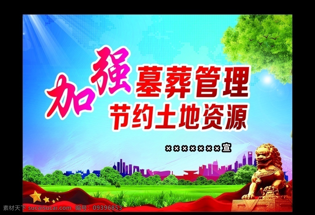 加强墓葬改革 节约土地资源 加强墓葬 殡改 节约土地 大树 展板 草地 殡葬改革 文明祭祀 宣传单