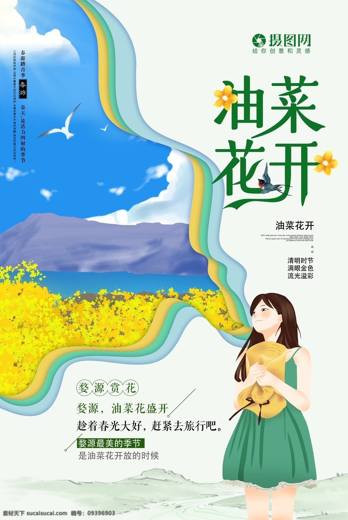 剪纸 风 小 清新 油菜 花开 婺源 旅游 海报 油菜花 油菜花开 赏花 赏油菜花 春季 春光 踏青 郊游 春游 醉美油菜花 醉美婺源 旅游海报