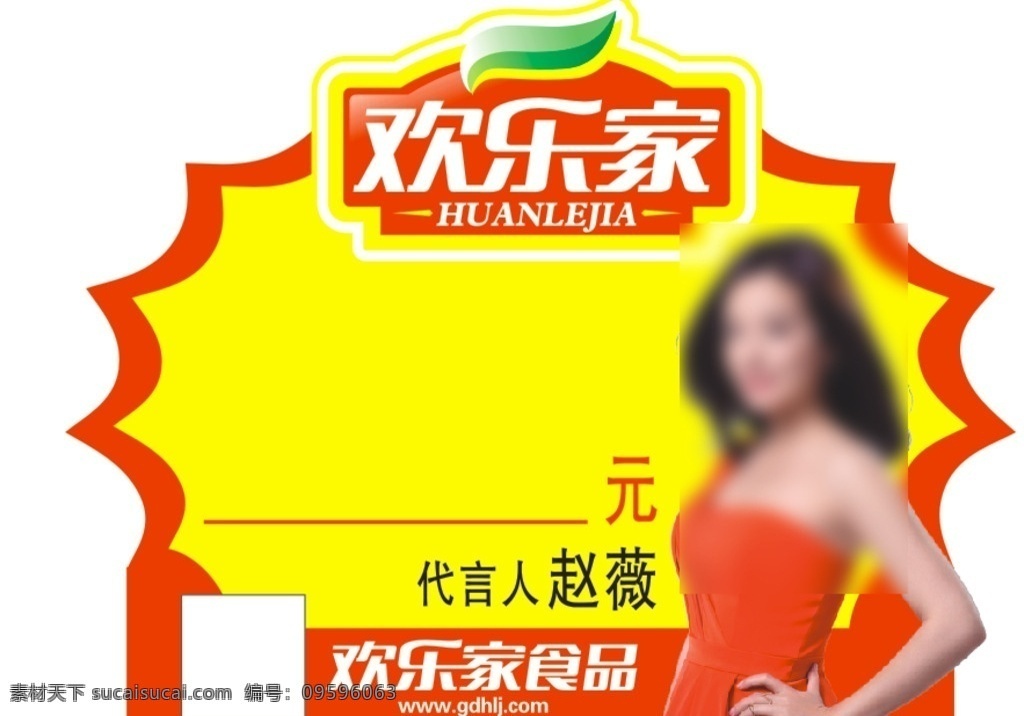 欢迎 家 产品 爆炸 贴 欢乐家 罐头 赵薇 爆炸贴 印刷品