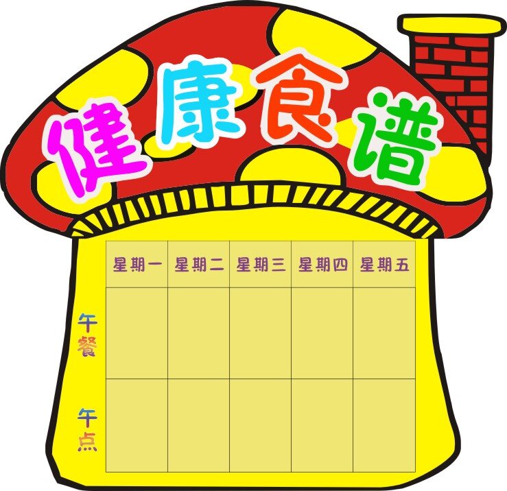 学校食谱 学校 食谱 幼儿园 小学 健康食谱表 午餐 黄色