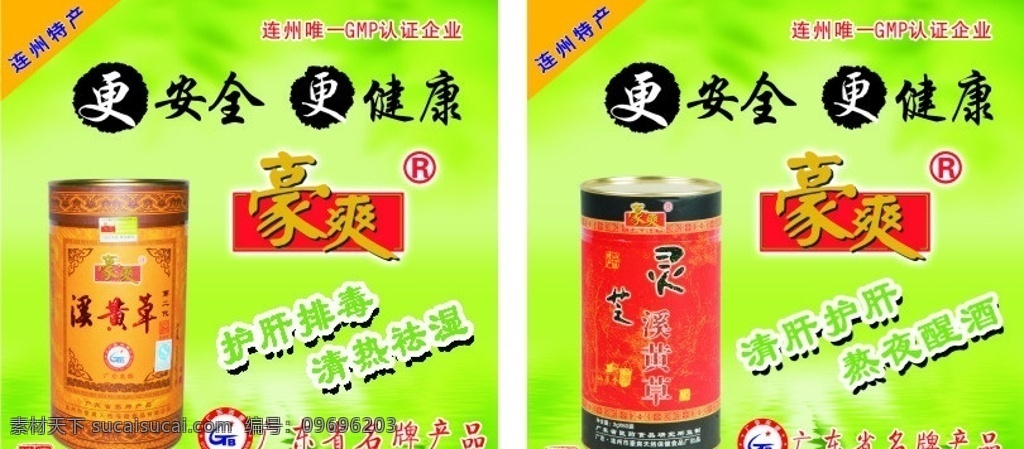 豪爽连州特产 豪爽 连州特产 灵芝溪黄草 gmp 认证企业 广东名牌 矢量