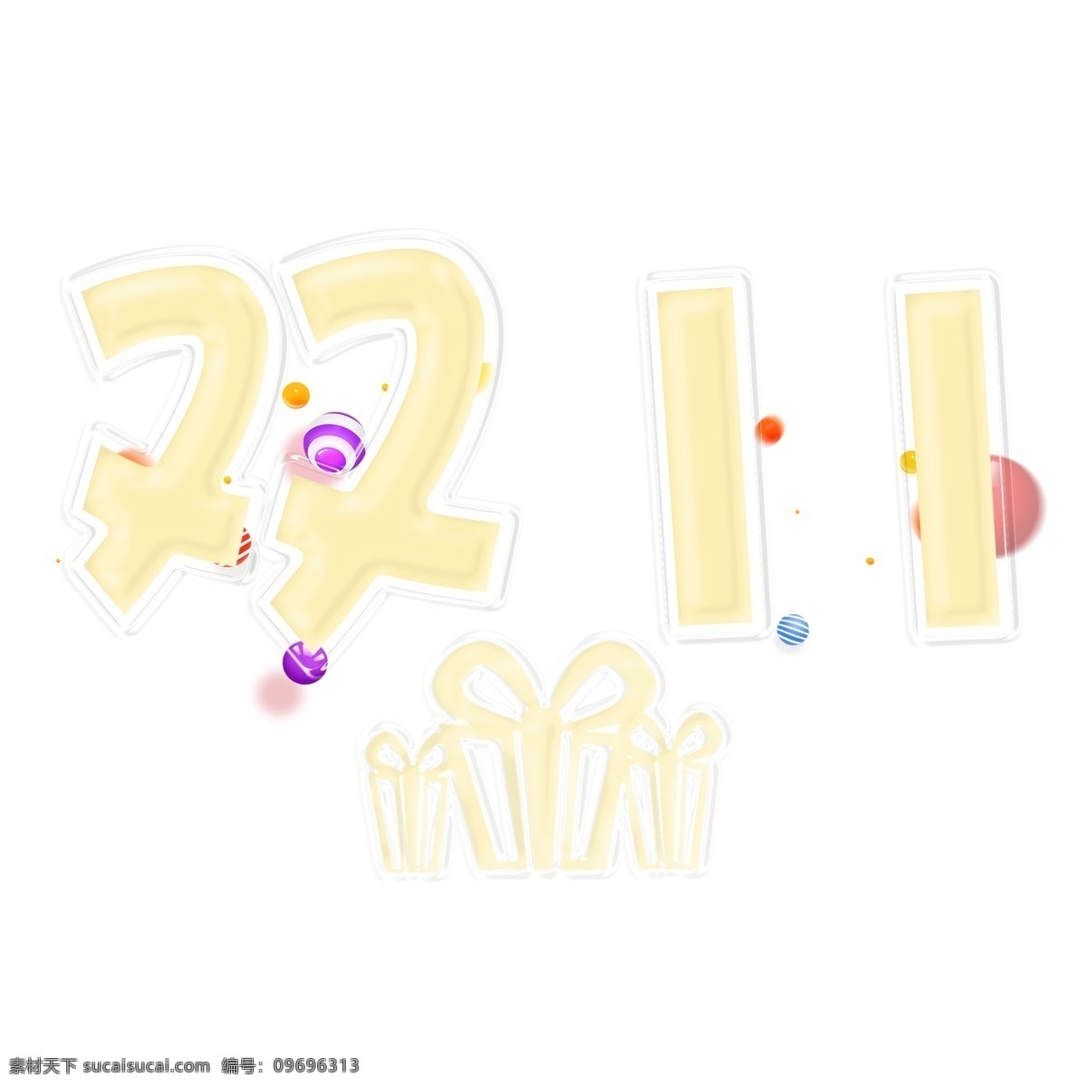 双 电商 促销 购物 节 艺术 字 双11 11.11 气球 购物节 艺术字