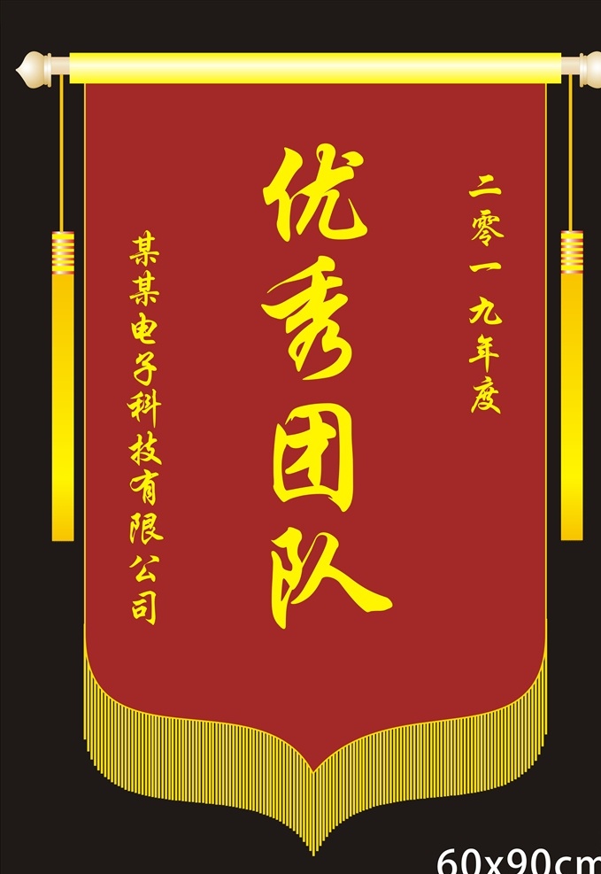 锦旗模版 锦旗排版 锦旗设计 矢量锦旗 公司锦旗 优秀团队 共享图库