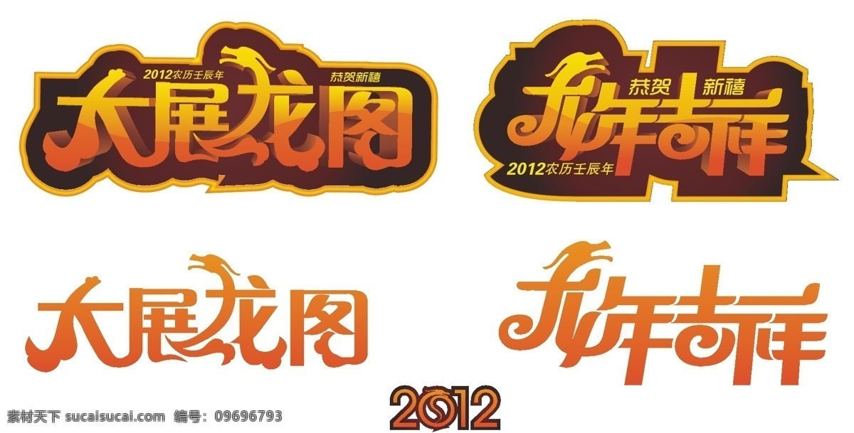 2012 2012年 春节 大气 吉祥 节日素材 卡通 立体 龙 大展 龙图 龙年 大展龙图 质感 新年 喜庆 绚丽 矢量 其他节日