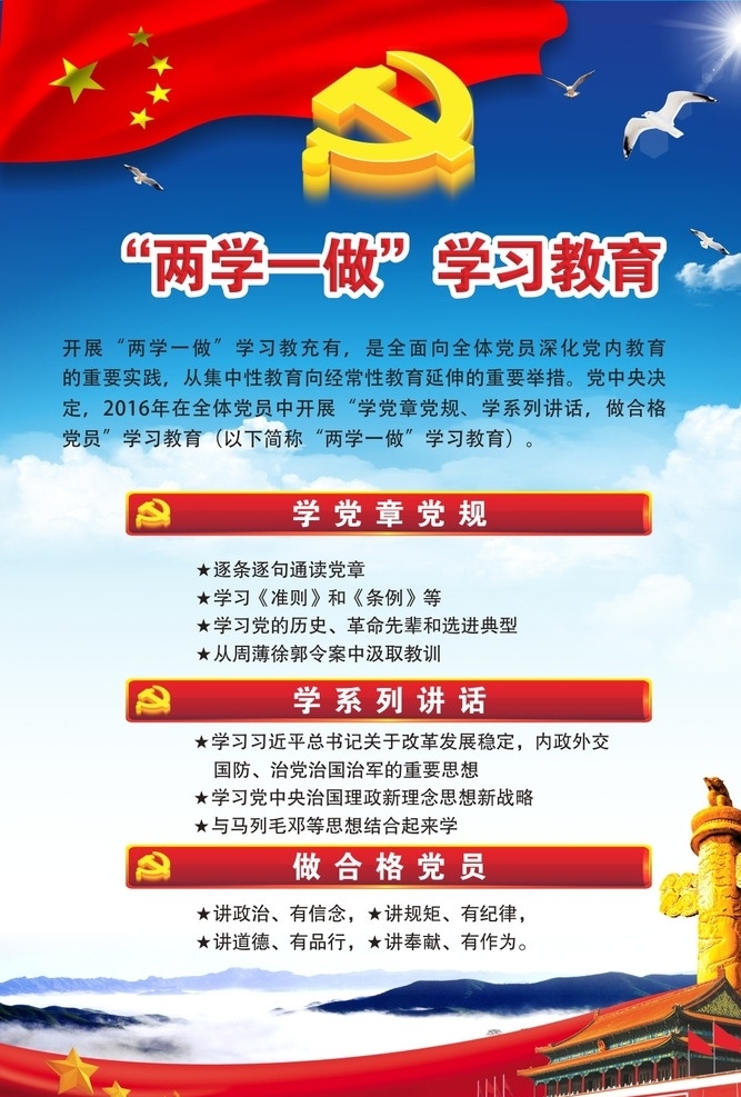 两 学 做 学习 教育 海报 两学一做 学习教育 海报素材 机关海报 单位海报 宣传海报 天安门 中华柱 五角星 蓝色海报