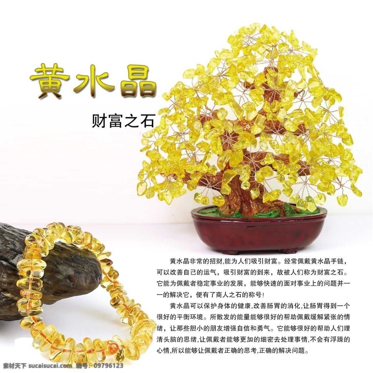黄水晶海报 黄水晶树 黄水晶手链 黄水晶盆景 水晶简介 财富之石 广告设计模板 源文件