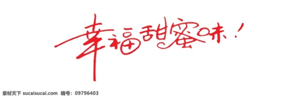 幸福 甜蜜 味 艺术 字 艺术字 幸福甜蜜味 甜蜜味 psd源文件