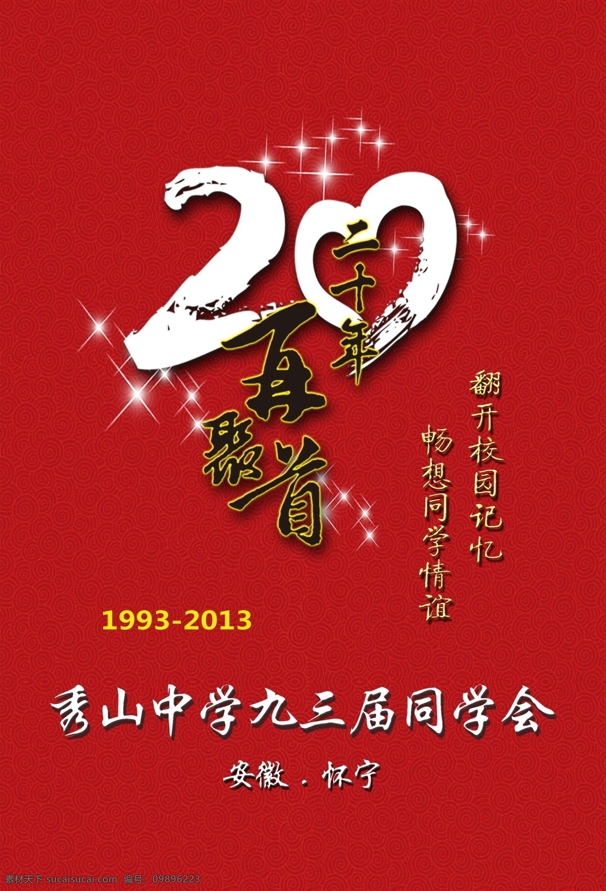 纪念册封面 20周年 同学会 纪念册 封面 安徽 安庆 怀宁 秀山 摄影模板 其他模板 红色