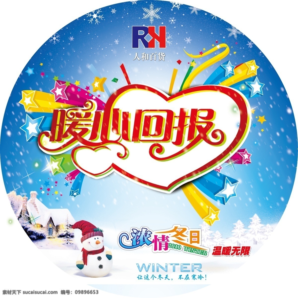 白雪 超市 冬季 广告设计模板 回报 蓝色 浪漫 暖心 圣诞节地贴 圣诞节 雪人 心形 星星 人和百货 雪花 下雪 源文件 其他海报设计