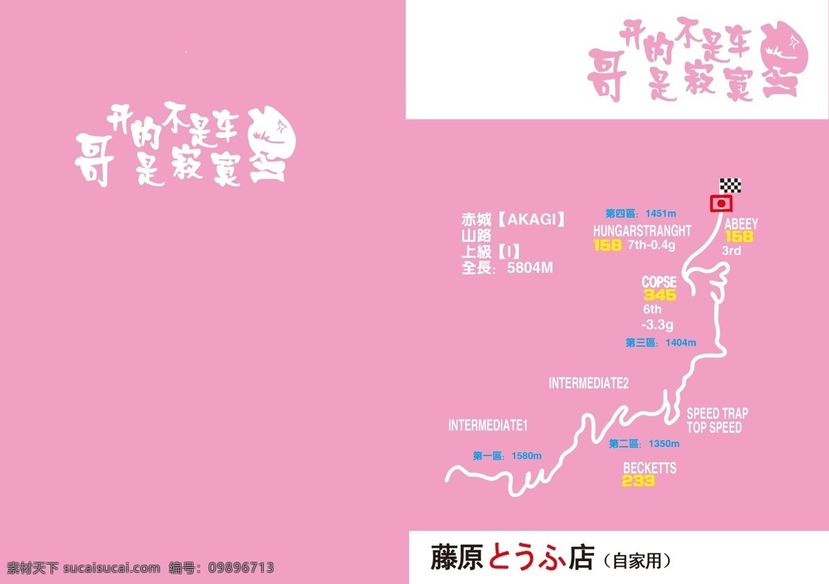 赛道 本本 广告设计模板 画册设计 山路 源文件 头文字d 赤城 秋明 八方原 伊呂坡 其他画册封面