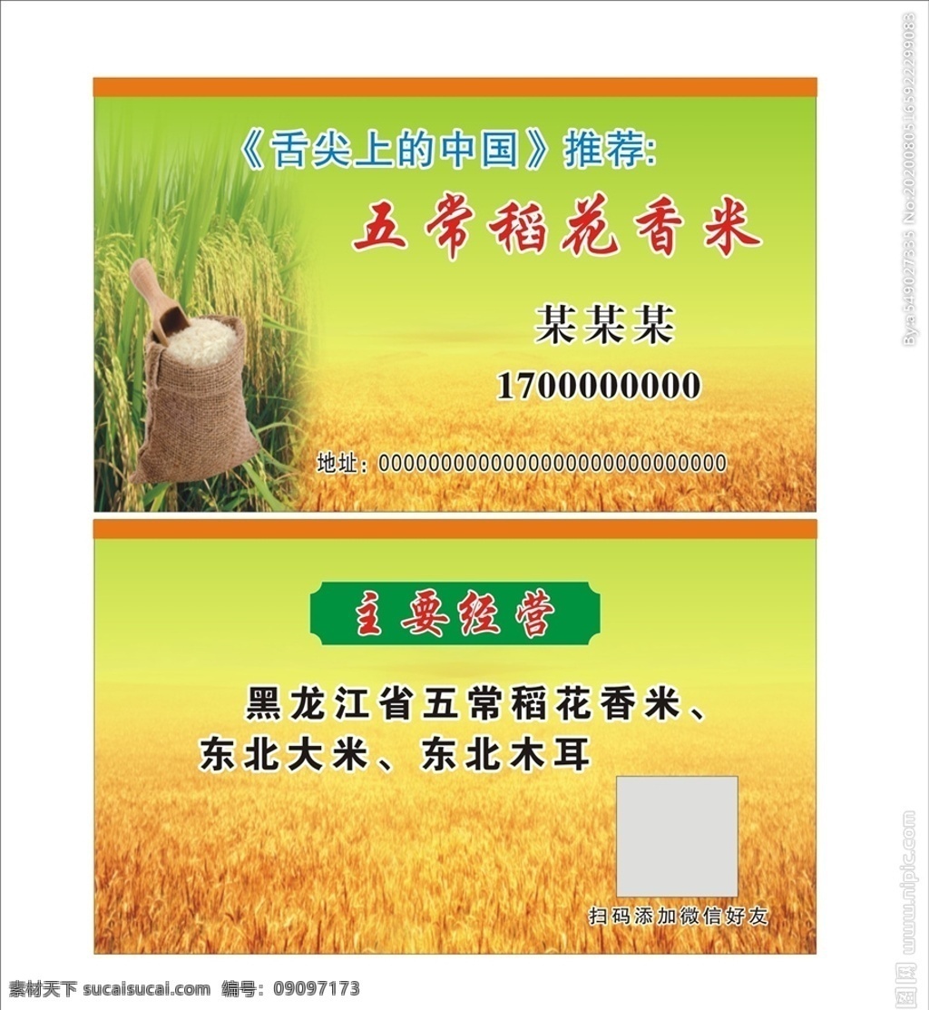 大米名片 大米 名片 稻谷 米 米制品 稻谷背景 米制品名片 东北大米 名片券