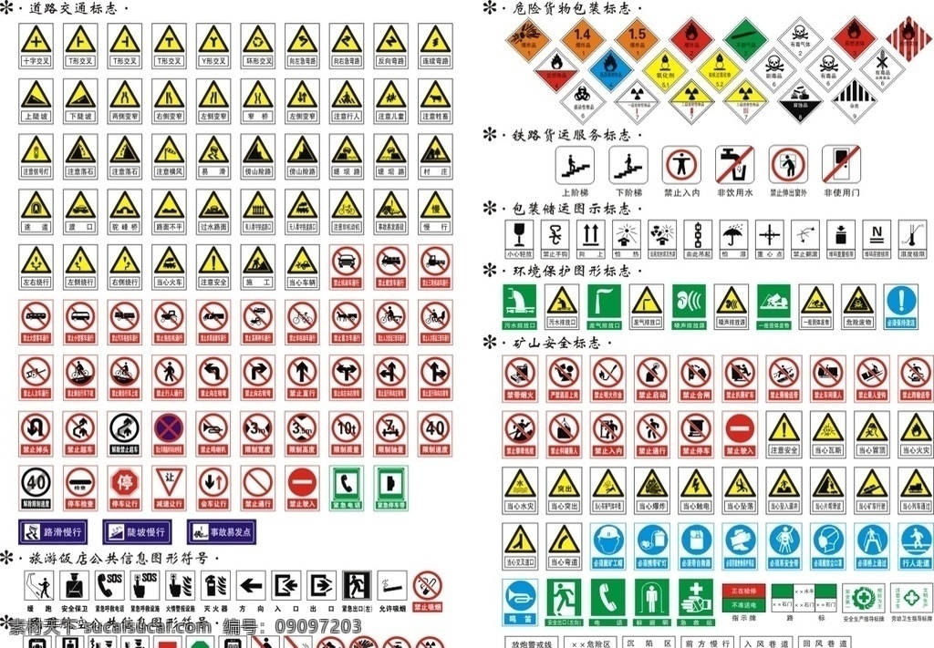 安全 标识 道路交通 标志 危险 货物 安全标识 道路交通标志 包装标志 标志图标 公共标识标志