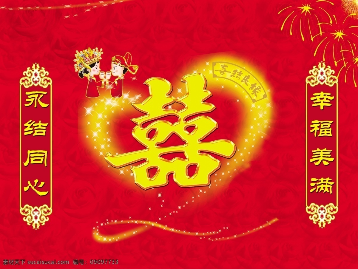 分层 光线 广告 红双喜 婚庆幕布 渐变色 玫瑰花 心型 红色底色 星星 卡通人物对联 烟花 源文件 psd源文件 婚纱 儿童 写真 相册 模板